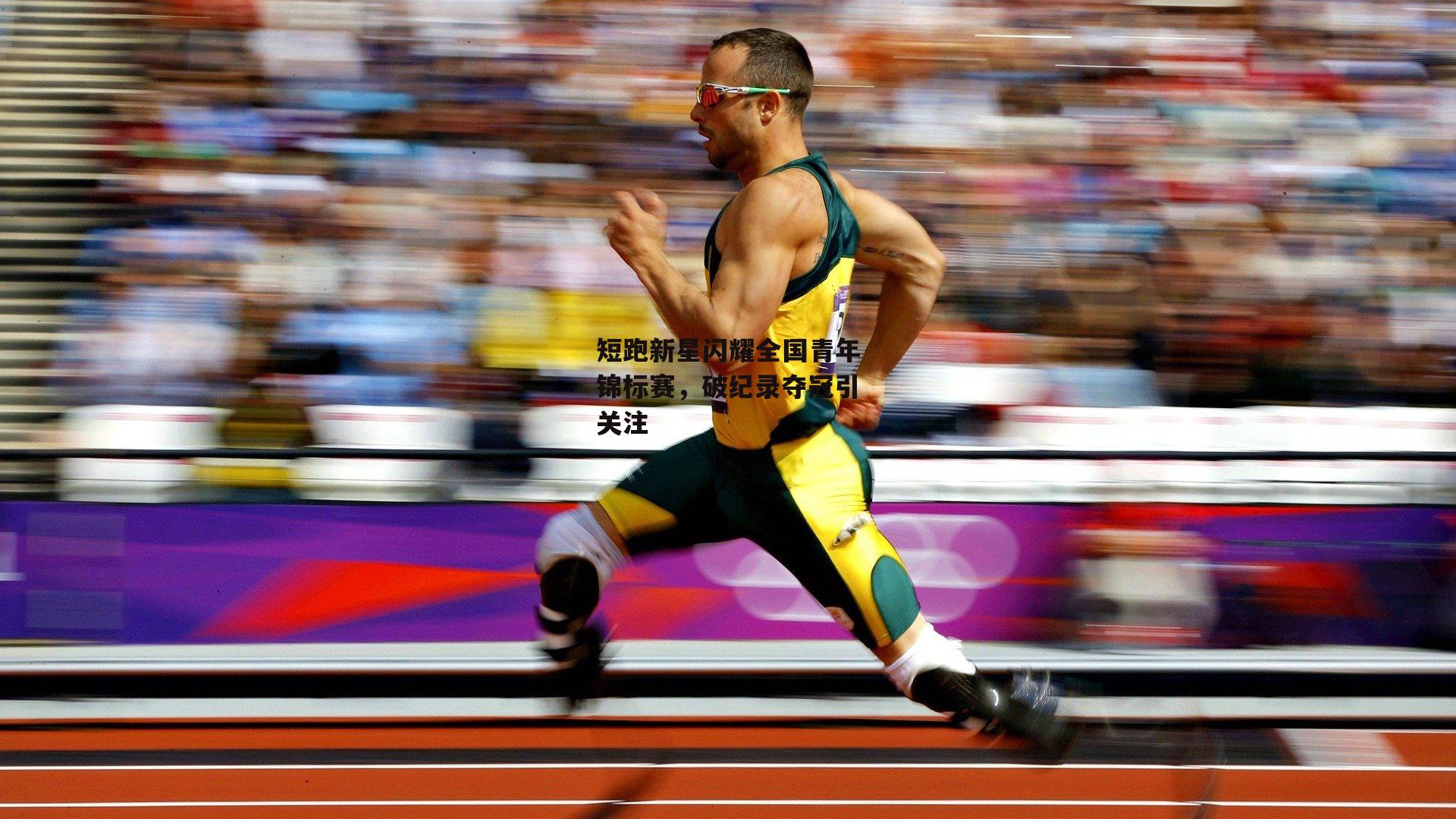 短跑新星闪耀全国青年锦标赛，破纪录夺冠引关注