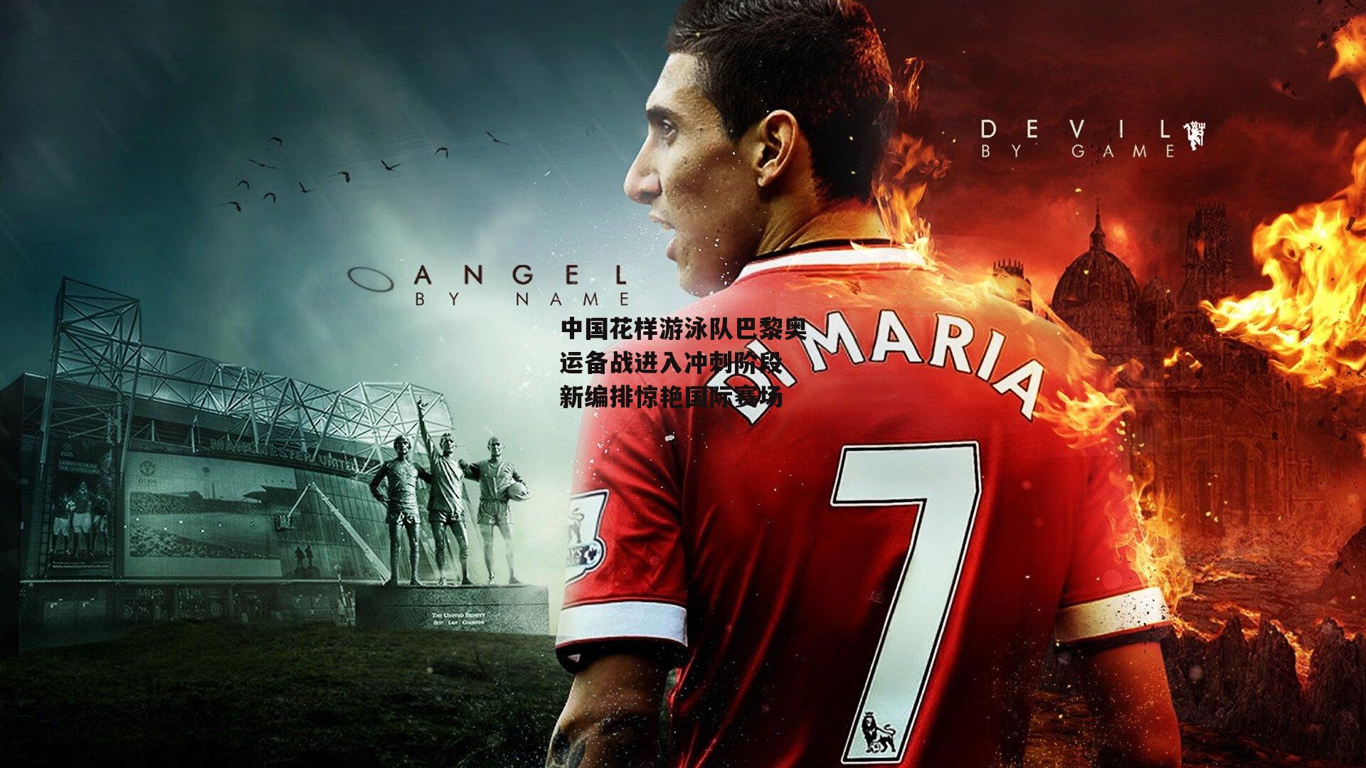 中国花样游泳队巴黎奥运备战进入冲刺阶段 新编排惊艳国际赛场