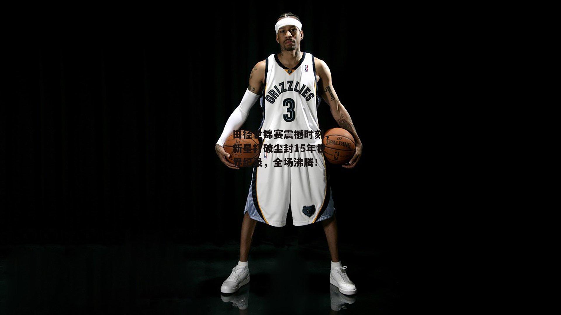 田径世锦赛震撼时刻，新星打破尘封15年世界纪录，全场沸腾！