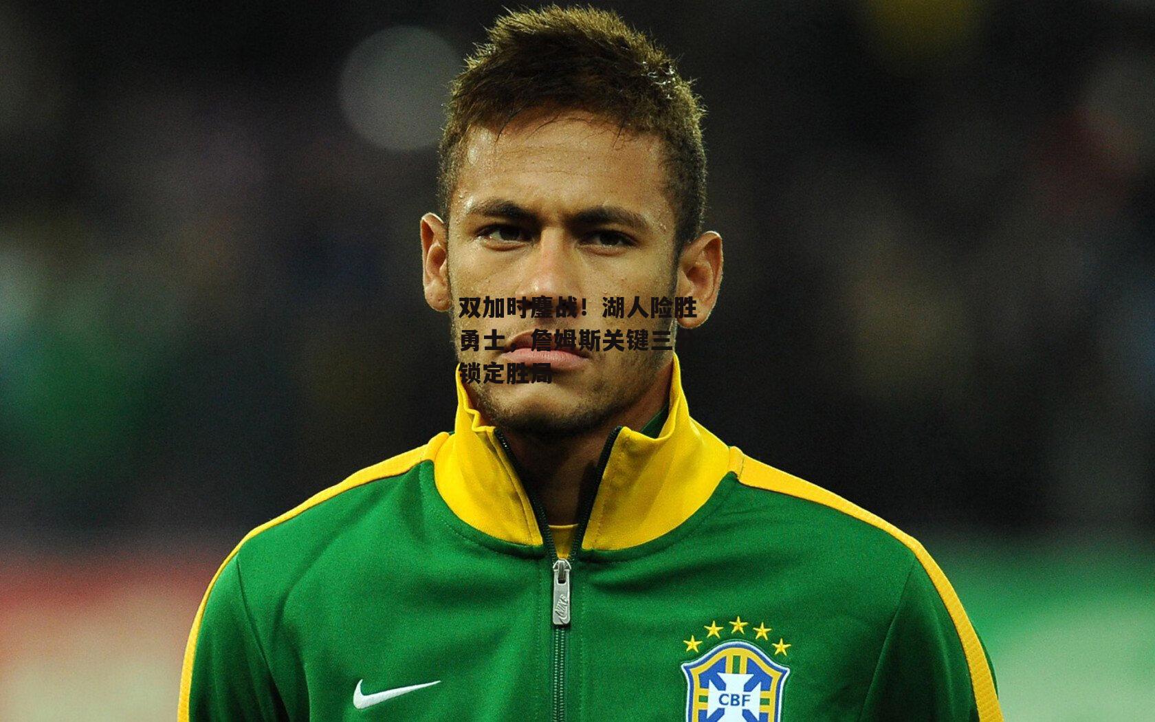 双加时鏖战！湖人险胜勇士，詹姆斯关键三分锁定胜局