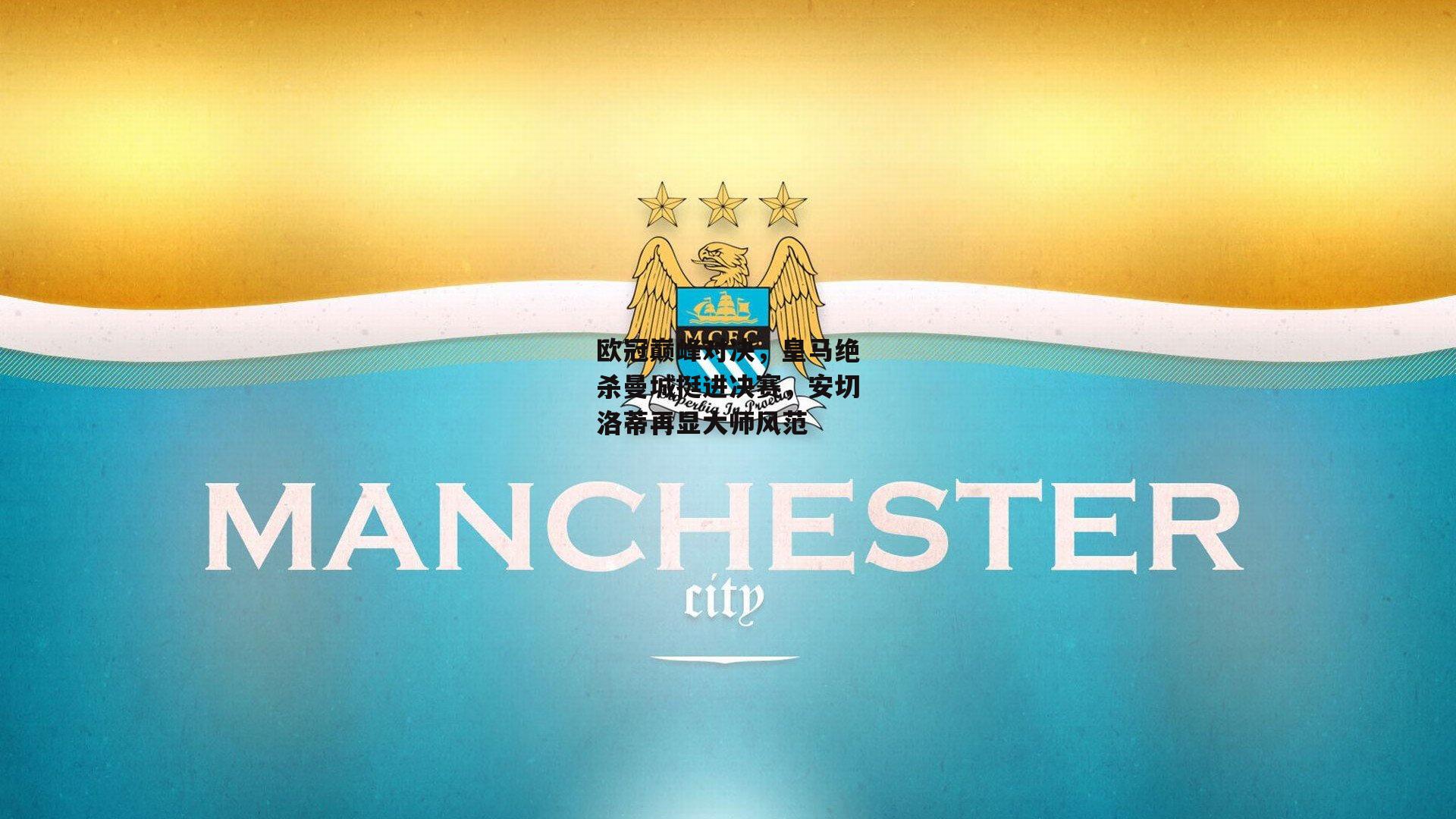 欧冠巅峰对决，皇马绝杀曼城挺进决赛，安切洛蒂再显大师风范