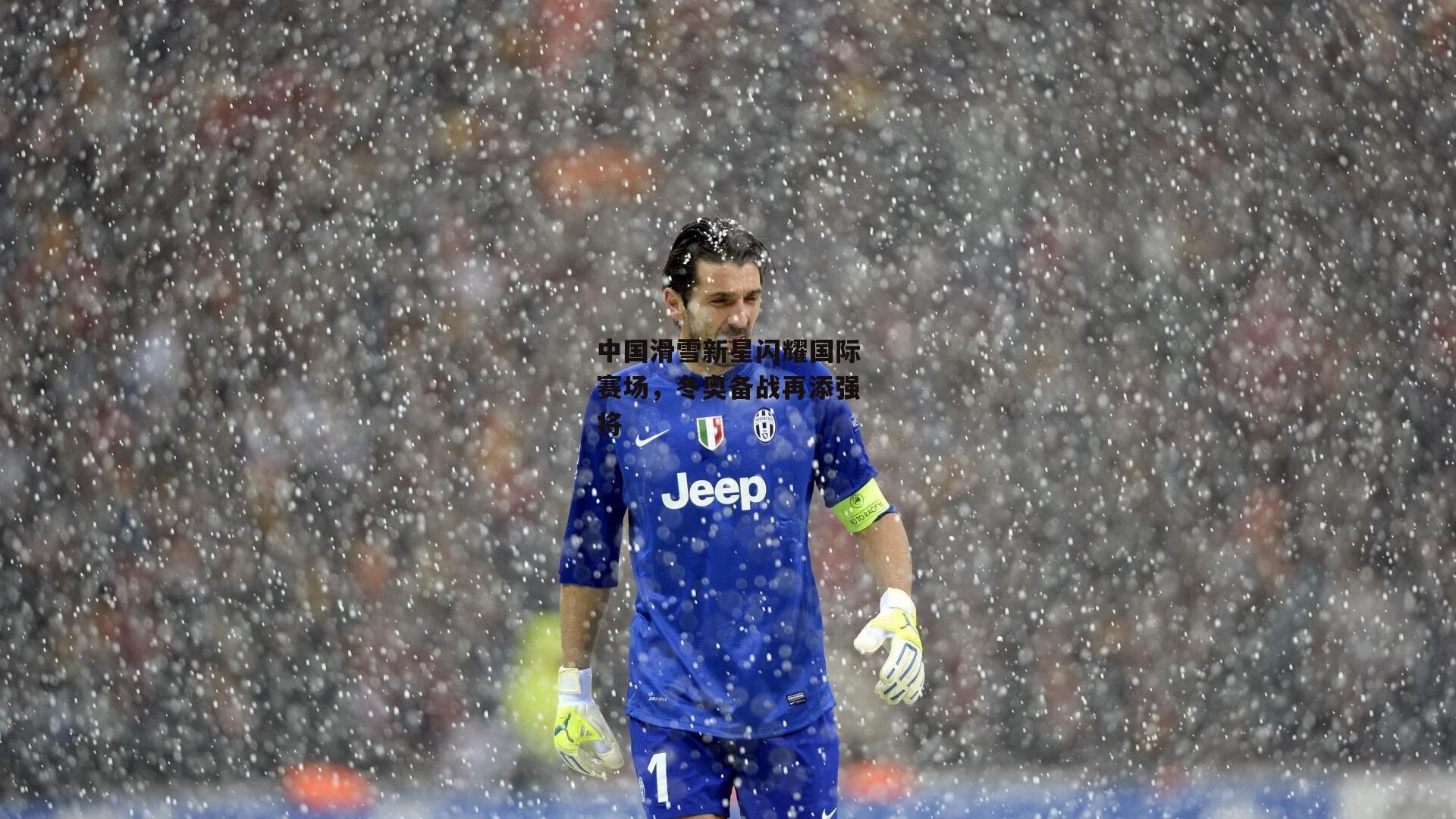 中国滑雪新星闪耀国际赛场,冬奥备战再添强将