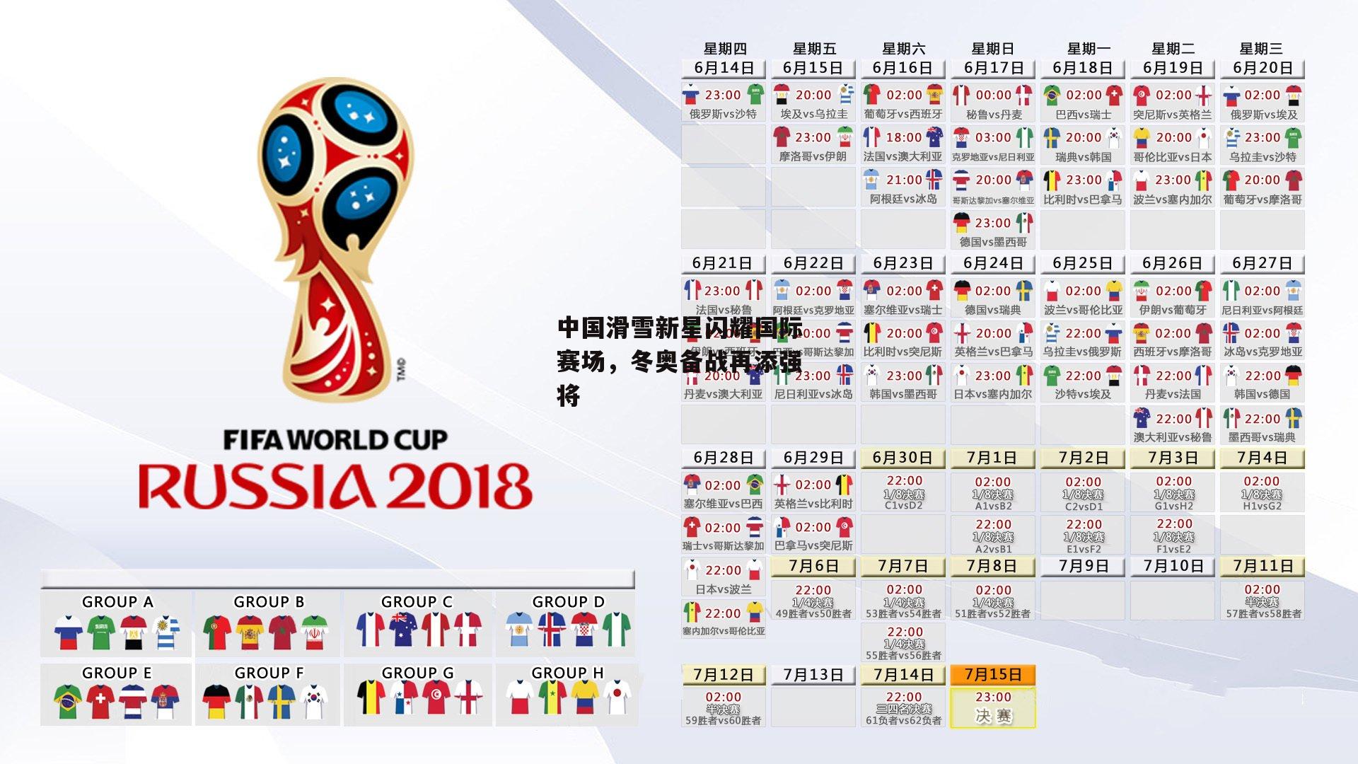 中国滑雪新星闪耀国际赛场,冬奥备战再添强将