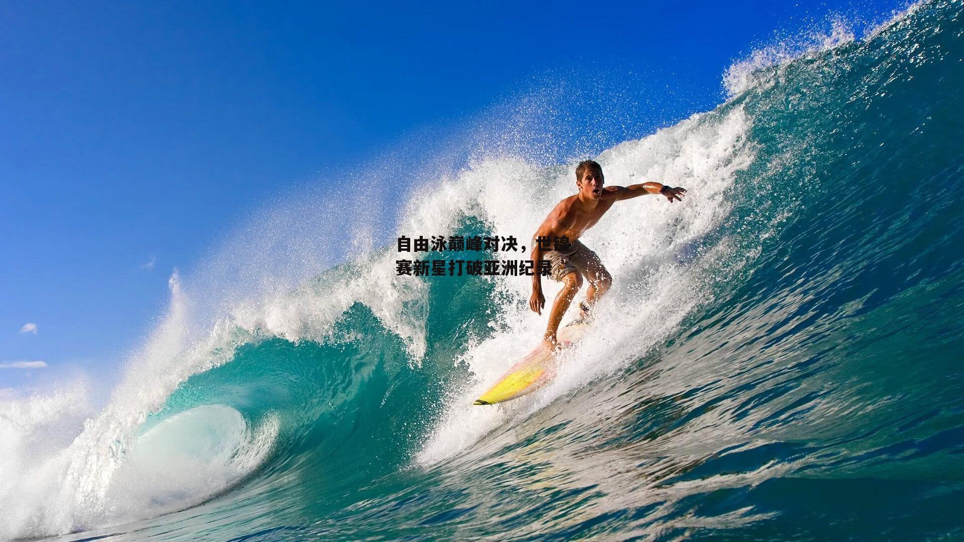 自由泳巅峰对决,世锦赛新星打破亚洲纪录
