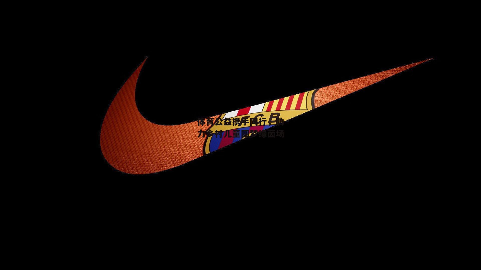 体育公益携手同行,助力乡村儿童圆梦绿茵场