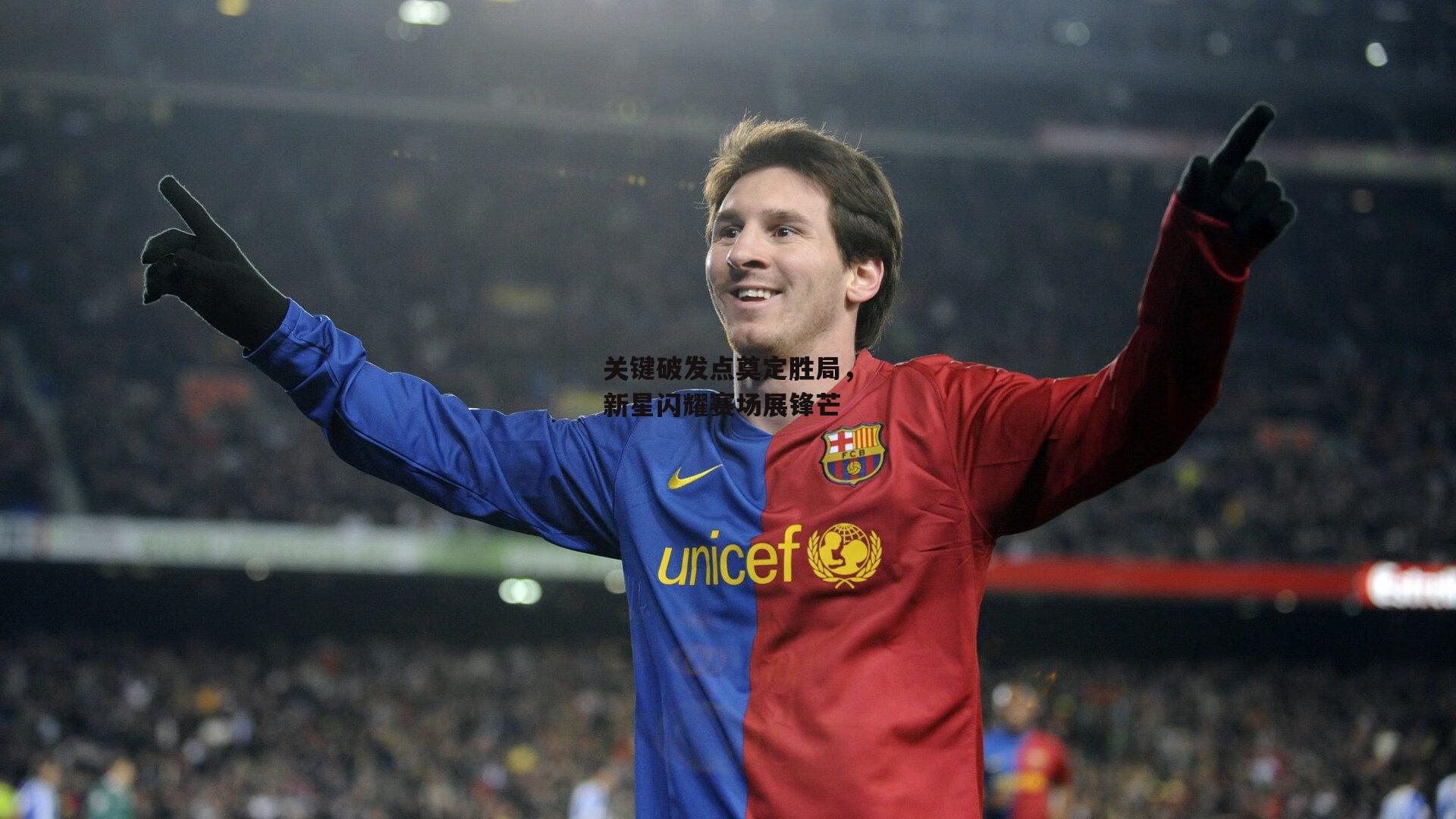 关键破发点奠定胜局,新星闪耀赛场展锋芒