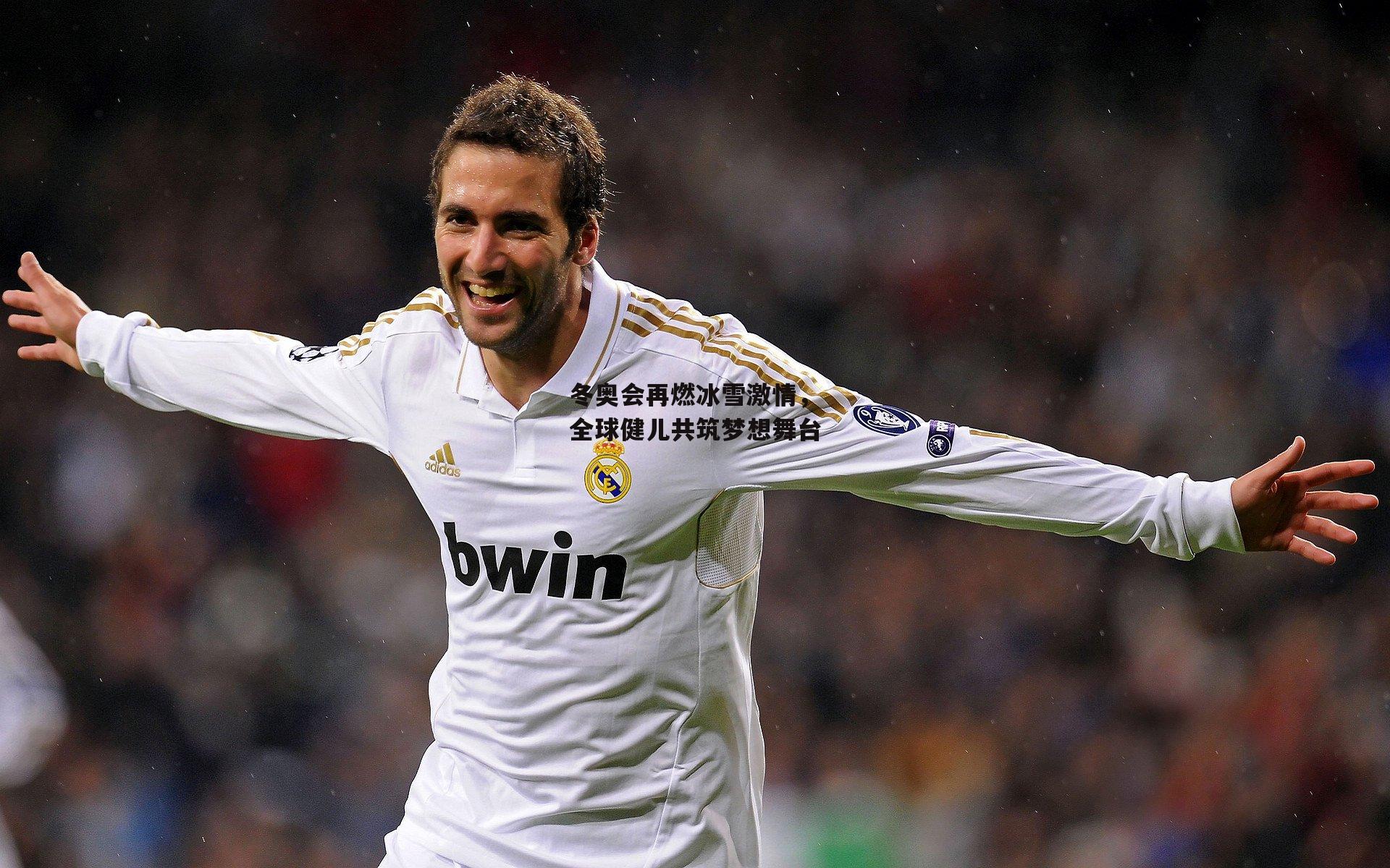 冬奥会再燃冰雪激情，全球健儿共筑梦想舞台