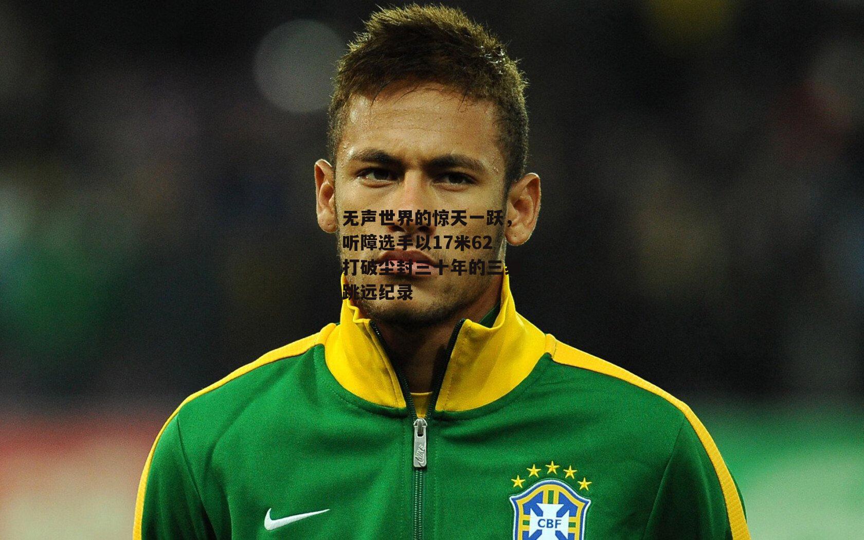 无声世界的惊天一跃，听障选手以17米62打破尘封三十年的三级跳远纪录