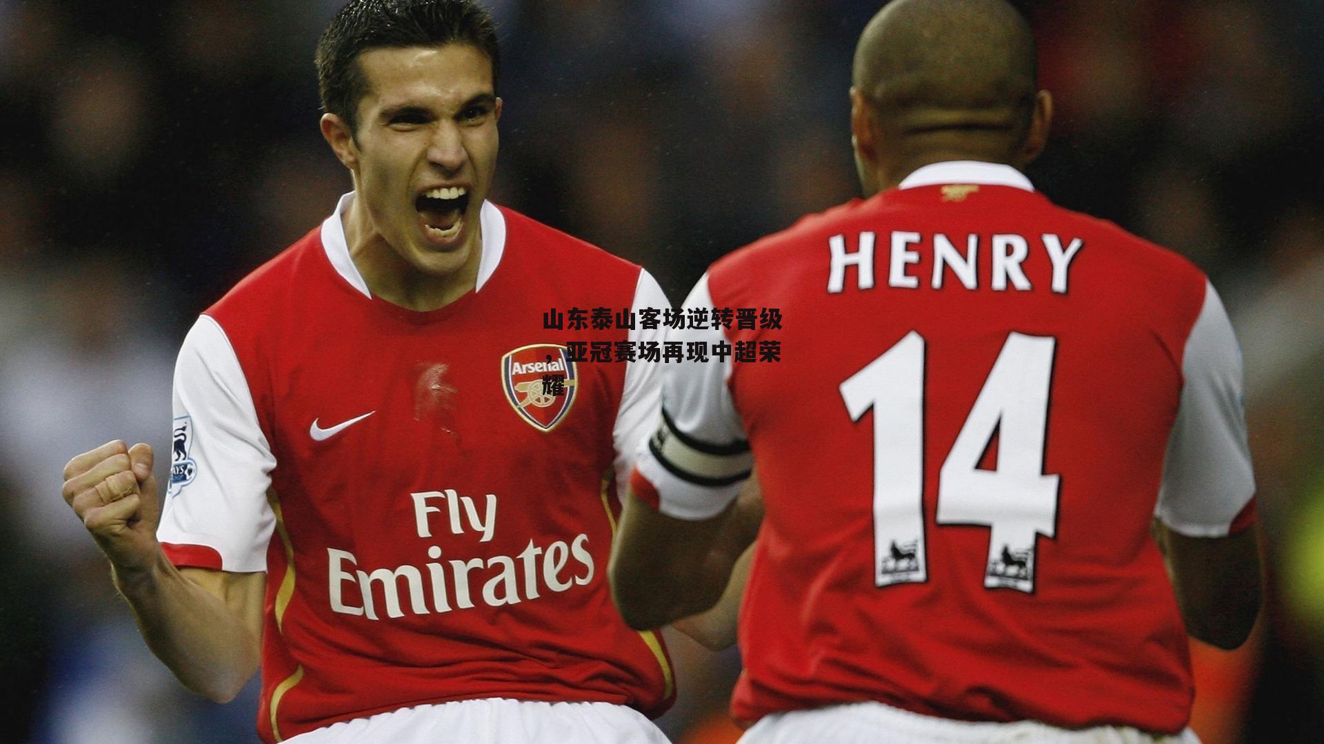 山东泰山客场逆转晋级,亚冠赛场再现中超荣耀