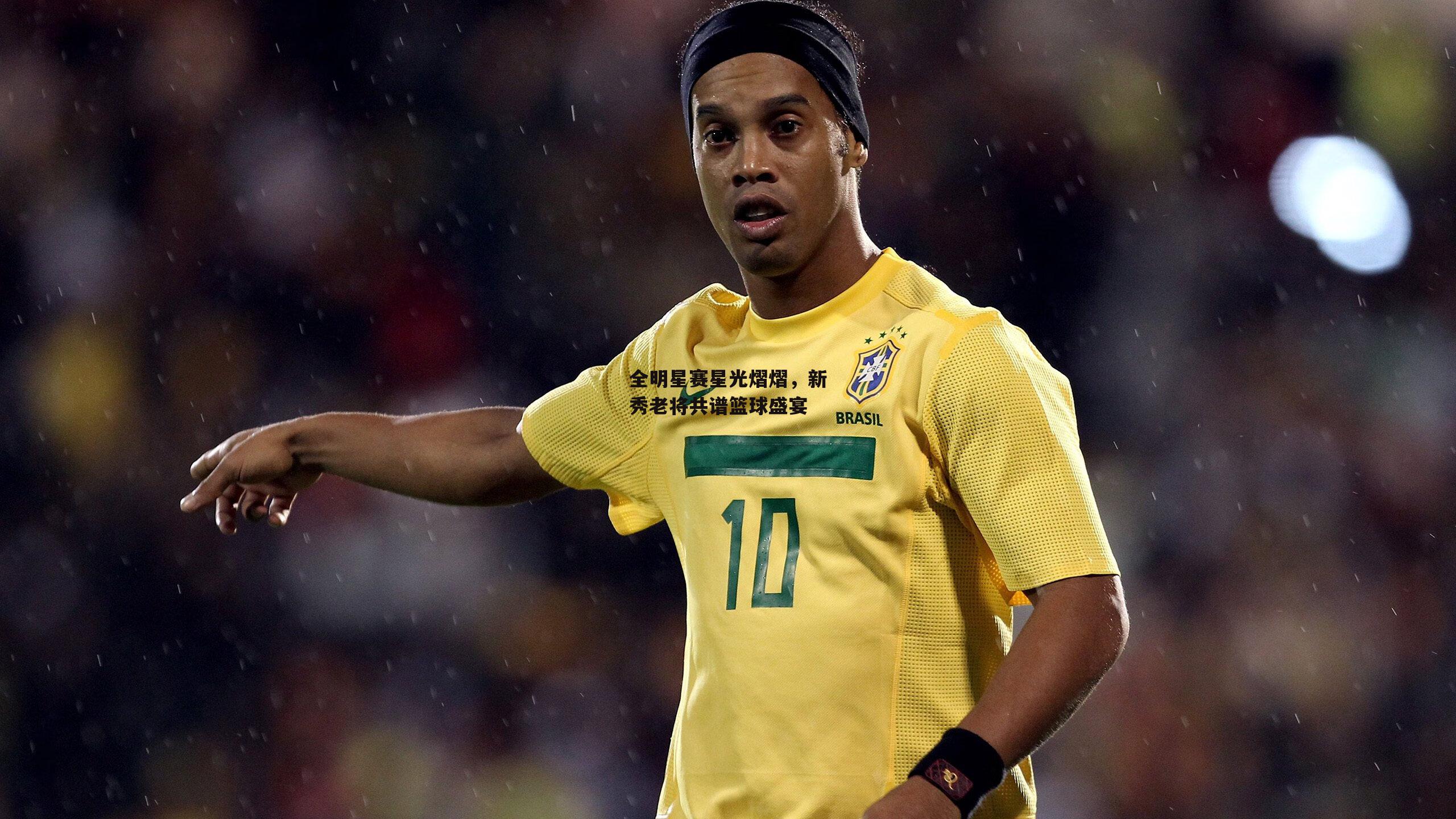 全明星赛星光熠熠，新秀老将共谱篮球盛宴