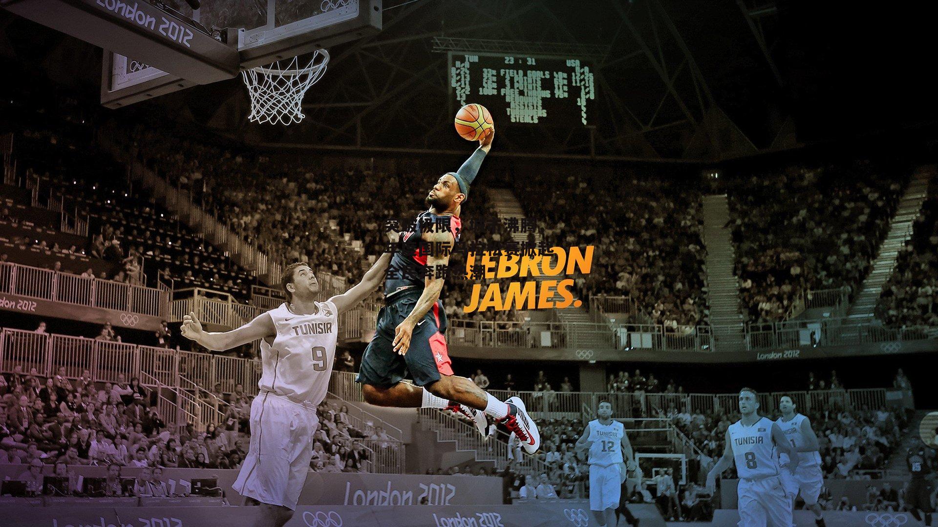 突破极限，城市沸腾，年度国际马拉松赛掀起全民奔跑热潮