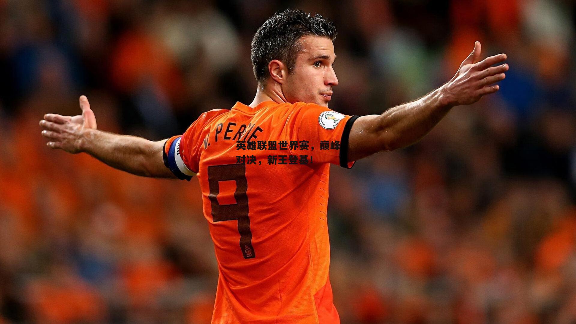 英雄联盟世界赛，巅峰对决，新王登基！