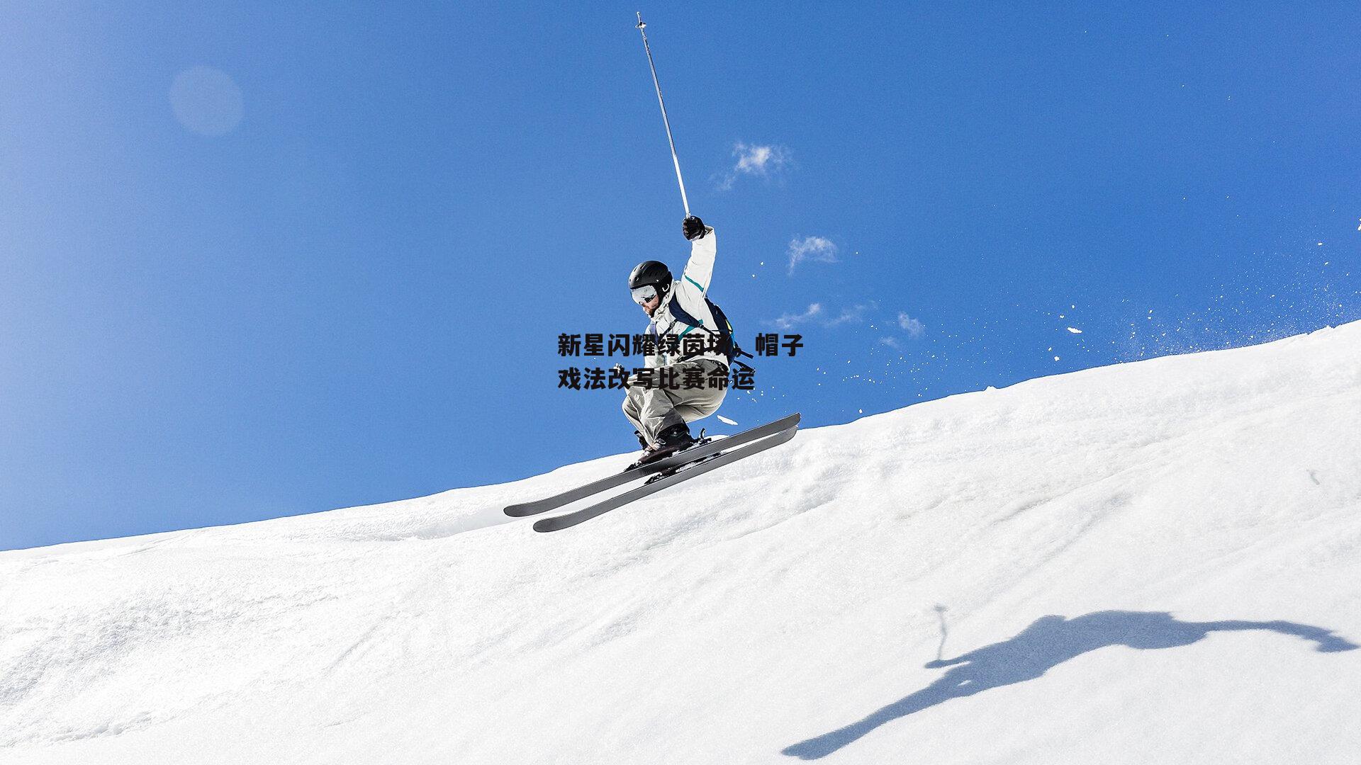 新星闪耀绿茵场，帽子戏法改写比赛命运